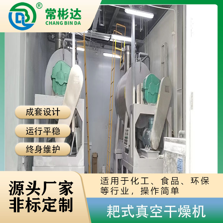 耙式真空干燥機(jī)2.jpg